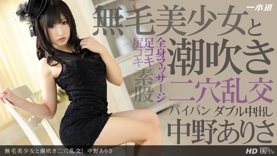 《080213_637 無毛美少女と潮吹き二穴乱交！  中野ありさ》最新高清在线播放封面图